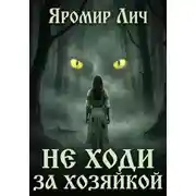 Постер книги Не ходи за Хозяйкой