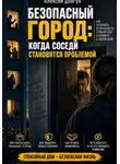 Алексей Довгун - Безопасный город: Когда соседи становятся проблемой