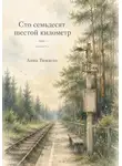 Анна Тюкаева - Сто семьдесят шестой километр