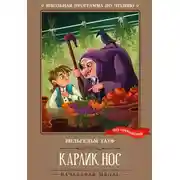 Постер книги Карлик Нос