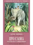 Борис Житков - Про слона. Рассказы о животных