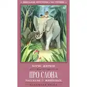 Постер книги Про слона. Рассказы о животных