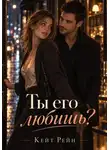 Кейт Рейн - Ты его любишь?
