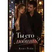 Постер книги Ты его любишь?