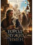Виктория Полева - Город чужих имён