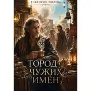 Постер книги Город чужих имён