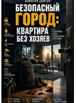 Алексей Довгун - Безопасный город: Квартира без хозяев