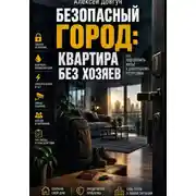 Постер книги Безопасный город: Квартира без хозяев