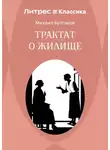 Михаил Булгаков - Трактат о жилище