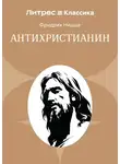 Фридрих Ницше - Антихристианин