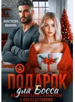 Анастасия Иванова - Подарок для босса. Или новогодние каникулы с последствиями