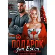 Постер книги Подарок для босса. Или новогодние каникулы с последствиями