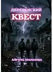 Айгуль Малахова - Деревенский квест