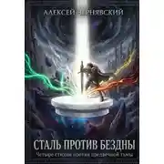 Постер книги Сталь против бездны