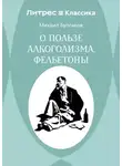 Михаил Булгаков - О пользе алкоголизма. Фельетоны