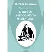 Постер книги О пользе алкоголизма. Фельетоны