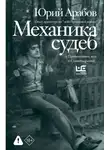 Юрий Арабов - Механика судеб. Стихи разных лет