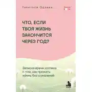 Постер книги Что, если твоя жизнь закончится через год? Записки врача хосписа о том, как прожить жизнь без сожалений