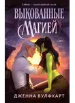 Дженна Вулфхарт - Выкованные магией