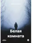 Александр Малышев - Белая комната