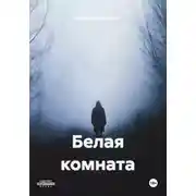 Постер книги Белая комната
