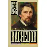 Постер книги Васнецов