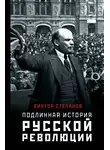 Виктор Степанов - Подлинная история русской революции
