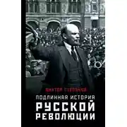 Постер книги Подлинная история русской революции