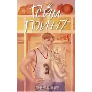 Постер книги Гейм-поинт