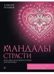 Алексей Разумов - Мандалы страсти: как овладеть искусством магнетизма