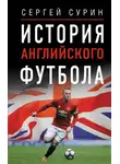 Сергей Сурин - История английского футбола