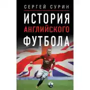 Постер книги История английского футбола