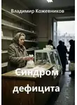 Владимир Кожевников - Синдром дефицита