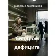 Постер книги Синдром дефицита