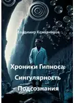 Владимир Кожевников - Хроники Гипноса: Сингулярность Подсознания