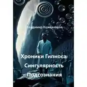 Постер книги Хроники Гипноса: Сингулярность Подсознания