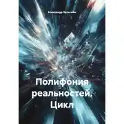 Постер книги Полифония реальностей. Цикл