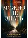 Алексей Корнелюк - Можно не знать