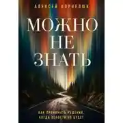 Постер книги Можно не знать