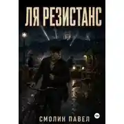Постер книги Ля Резистанс