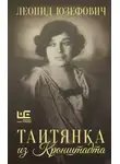 Леонид Юзефович - Таитянка из Кронштадта. Жизнь Бэлы Казарозы, артистки