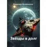 Постер книги Звёзды в долг