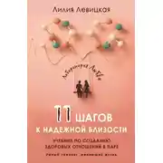 Постер книги 11 шагов к надежной близости. Учебник по созданию здоровых отношений в паре