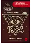 Джордж Оруэлл - Nineteen Eighty-Four / Тысяча девятьсот восемьдесят четвертый. А1+А2