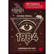 Постер книги Nineteen Eighty-Four / Тысяча девятьсот восемьдесят четвертый. А1+А2