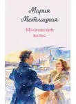 Мария Метлицкая - Московский вальс