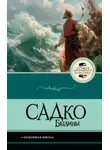 Народное творчество (Фольклор) - Садко. Былины
