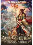 Селина Катрин - Личная юрэй первого принца. Том 2