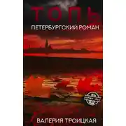 Постер книги Топь. Петербургский роман