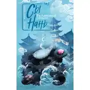 Постер книги Сы Нань. Том 2. Разъяренный дракон